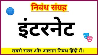 Internet essay in hindi  इंटरनेट पर निबंध  Internet nibandh hindi  Nibandh in hindi  Essay [upl. by Mapel]