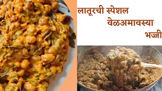 लातूरची स्पेशल भज्जी  vel amavasya bhaji recipe  वेळअमावस्या स्पेशल भज्जी  मराठवाडा वेळअमावस्या [upl. by Eniale]