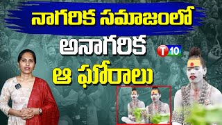 నాగరిక సమాజంలో అనాగరిక ఆ ఘోరాలు  Lady Aghori In Telangana  Naga Sadhu  T10 News [upl. by Quint944]