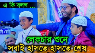 সন্তানের লেকচার শুনে হাসলেন সবাই এবং বাবা মুফতি মোহাম্মদ আলী [upl. by Esertap]