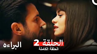 مسلسل البراءه الحلقة 2 Masumiyet Arabic Dubbed [upl. by Brenza473]