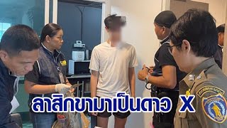 สลัดผ้าเหลือง รวบหนุ่มบวช 10 ปี ลาสิกขามาเป็นดาว X ถ่ายคลิปโป๊ชายชาย รายได้ครึ่งล้าน [upl. by Higginson]