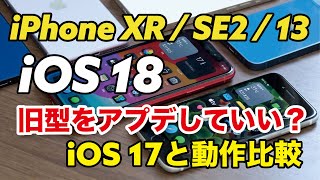 iOS 18は旧型も快適？iPhone XR  SE2  13をiOS 18にしてiOS 17と動作比較！使える機能、使えない機能も紹介 [upl. by Vahe]