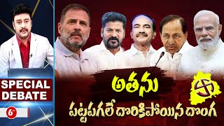 అతను పట్టపగలే దొరికిపోయిన దొంగ  Special Debate On Telangana Elections2023  6TV News [upl. by Bremer]