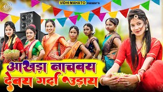 आखड़ा नाचबय देबय गर्दा उड़ाय 💃  Laal Chapa Saree  New Karam Song 2022  Vidhi Mahto [upl. by Waldack]