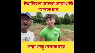 ইতালিয়ান ছেলেরা পদ্মা সেতু দেখতে চায় noakhali italyvisa2024 italian jabedakram noakhali [upl. by Mei]