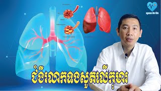 ជំងឺរលាកទងសួតលើកុមារ  bronchitis on children  សុខភាពនិងជីវិត​ [upl. by Tlevesor]