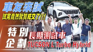 【特別企劃】TUCSON L Turbo Hybrid｜車友來試長測車！試完竟然就賀成交了！【7Car小七車觀點】 [upl. by Millford]