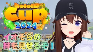 【Minecraft】holoIDCup2024 イオそらの絆でがんばるよ！！【ホロライブときのそら】 [upl. by Dayle]