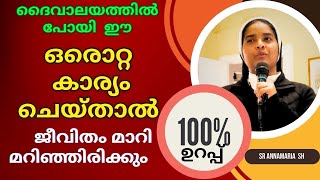 Sr Ann Maria SH  100 ഉറപ്പ് ദൈവാലയത്തിൽ പോയി ഈ ഒരൊറ്റ കാര്യം ചെയ്താൽ ജീവിതം മാറി മറിഞ്ഞിരിക്കും [upl. by Leiser]