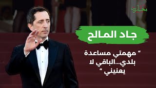 جاد المالح رجل وطني quotمهمتي مساعدة بلدي الباقي لا يعنينيquot  Gad ElMaleh [upl. by Ztnarf]