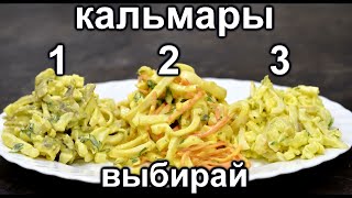 Самый вкусный рецепт салата с Кальмарами ТУТ Сразу 3 топовых рецепта салатов из Кальмара [upl. by Othilia902]