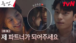 3화 예고 Full 정려원X위하준 파트너 되다 비밀리에 시작된 두 사람의 강의 준비 졸업 EP3 [upl. by Druci]