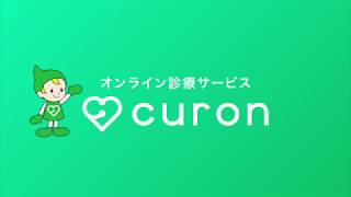 オンライン診療サービス「curon（クロン）」紹介ムービー [upl. by Euk807]