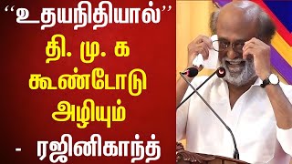 திமுக வின் “எமன்” உதயநிதி – ரஜினிகாந்த்  Rajinikanth Latest Speech  Superstar speech [upl. by Alyekahs]