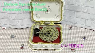 いい日旅立ち Deluxe Symphonium Porcelain Jewel Box22 [upl. by Azriel]