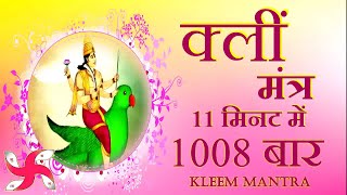 Kleem Mantra 1008 Times in 11 Minutes  Kleem Mantra  क्लीं मंत्र [upl. by Boucher835]