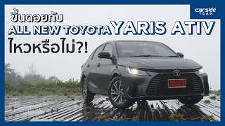 ขับ All New Toyota Yaris ATIV พิชิตดอยอินทนนท์ ไหวหรือไม่  Carsideteam [upl. by Lavery]