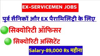 पूर्व सैनिकों Ex पैरामिलिट्ररी नई भर्तियां शानदार सैलरी  Ex servicemen jobs Ex Paramilitary jobs [upl. by Attennaj196]