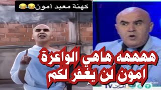 صاحب الفيديو مطلوب حي او ميت هههههههه من الكهنة الجزائريين واعرين ياجدك [upl. by Marin553]