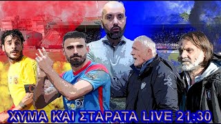 LIVE  ΧΥΜΑ ΚΑΙ ΣΤΑΡΑΤΑ SUPER LEAGUE 2  Γ ΕΘΝΙΚΗ 2912024 [upl. by Eiramnna495]