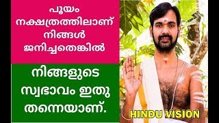 പൂയം നക്ഷത്രത്തിൽ ജനിച്ചവരാണോ നിങ്ങൾ  എന്നാൽ ഇതു കേൾക്കാൻ മറക്കരുത്  POOYAM [upl. by Tann]