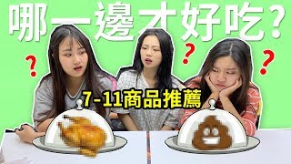 哪一邊才好吃 711好吃商品推薦 選邊遊戲驚喜箱 最愛吃貨們 [upl. by Notneuq]