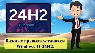 Важные правила установки Windows 11 24H2 [upl. by Latoye13]