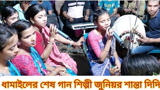 শেষ রাতের ধামাইলের শেষ গান রাধাকৃষ্ণের যুগল মিলন শান্তা দিদির গান Radhakrishnas twin match Santa [upl. by Malamut]