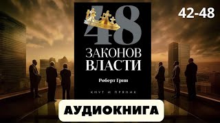 Аудиокнига 48 законов власти  автор Роберт Грин [upl. by Prospero213]