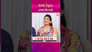 మాకు పిల్లలు ఎందుకు లేరు అంటే  telugu indianactor FilmUpdates love Kids shorts SumanTV [upl. by Ardella]