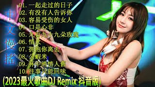 全中文DJ舞曲 高清 新2023夜店混音 《 一起走过的日子♪ 有没有人告诉你♪ 容易受伤的女人♪口是心非》🎧 Chinese Songs Remix 2023  年度最热门 DJ 歌曲精选 [upl. by Anitak]