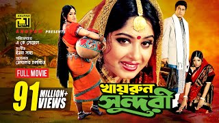 Khairun Sundari  খায়রুন সুন্দরী  Ferdous amp Moushumi  Bangla Full Movie [upl. by Farleigh]