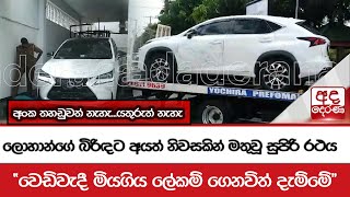 ලොහාන්ගේ බිරිඳට අයත් නිවසකින් මතුවූ සුපිරි රථය  වෙඩිවැදී මියගිය ලේකම් ගෙනවිත් දැම්මේ [upl. by Sang191]