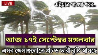 আজকের আবহাওয়ার খবর 17 September 2024 Bangladesh Weather Reportআবহাওয়ার খবর আজকের সরাসরি বাংলাদেশ [upl. by Anelem952]