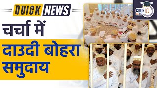 SC will examine Dawoodi Bohra community’s excommunication practice l UPSC 2023 l StudyIQ IAS Hindi [upl. by Smoht]