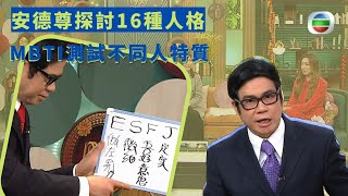 健康360 TVB｜安德尊探討16種人格 MBTI測試不同人特質 為公司找合適員工助發展 先放下自己社會角色再做測試 人分為實感型與直覺型來接收資訊｜流行都市 安德尊 姚嘉妮 吳天佑 蔡嘉欣 [upl. by Rilda]