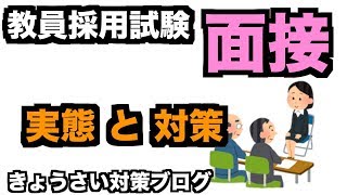 教員採用試験の面接 実態と対策 [upl. by Augustin]