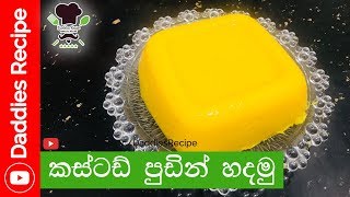 ★ Custard Pudding Recipe in Sinhala  කස්ටඩ් පුඩින් [upl. by Enyaj]