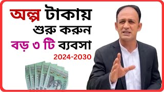 অল্প পুজিতে তিনটা সেরা ব্যবস্যা  Low Invest Business ideas 2024  How start Business 2024  Rich [upl. by Irena]