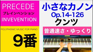 9 小さなカノン Op14126  クンツ Kleine Kanon Op14126KMKunz 普通速さ・ゆっくり [upl. by Ydoow248]