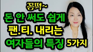 돈 안 써도 잘 대주는 여자들의 특징 5가지  이런 여자는 꽁으로 잘 준답니다 [upl. by Arakahs]