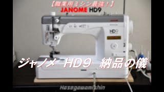 ★JANOME（ジャノメ）HD9 納品 [upl. by Radnaskela]