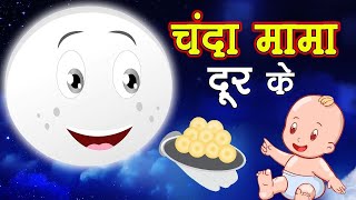 चंदा मामा दूर के पुए पकाएं दूर के Cahnda Mama Door Ke [upl. by Kee]