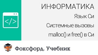 Информатика Язык Си Системные вызовы malloc и free в Си Центр онлайнобучения «Фоксфорд» [upl. by Niwre]