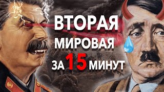 Вторая Мировая за 15 минут краткая история самой масштабной войны XX века  ХиХистори [upl. by Nora]