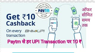 Paytm se karo Earning har UPI transaction par 10 ₹ अभी लें Hindi [upl. by Davey]