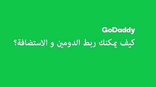 GoDaddy  ؟GoDaddy كيف يمكنك ربط دومين مع استضافة من [upl. by Bary175]