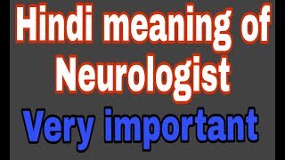 neurologist meaning in hindi  hindi meaning of neurologist अबलाज्ञानAblaGyan [upl. by Devaj]