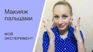 Макияж пальцами  мой эксперимент с косметикой ФАРМАСИ FARMASI [upl. by Alihs192]